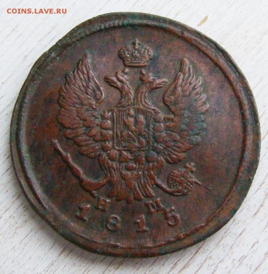 2 копейки 1815 ЕМ НМ до 6.03 в 22.10 по МСК - 2 коп 1814 ЕМ-НМ (12).JPG