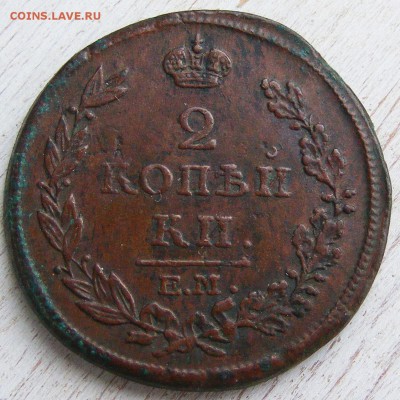 2 копейки 1815 ЕМ НМ до 6.03 в 22.10 по МСК - 2 коп 1814 ЕМ-НМ (9).JPG