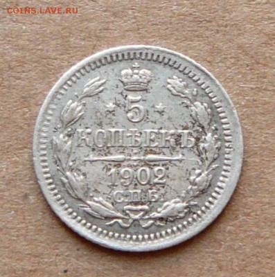 5 копеек 1902 с 500 до 02.03 (чт) 22-10 - 20 (2).JPG