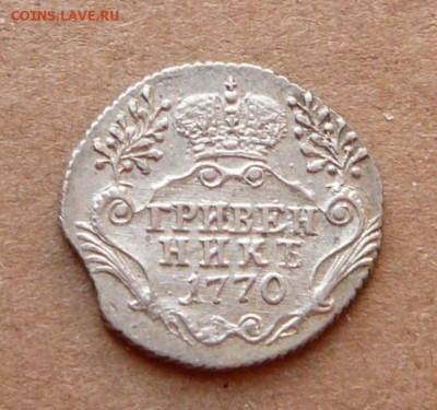 Гривенник 1770 с 6600 до 02.03 (чт) 22-10 - 17 (3).JPG