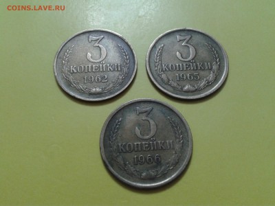 3 копейки 1962г. 1965 и 1966 года - хорошие - 2017-02-28 21.51.26