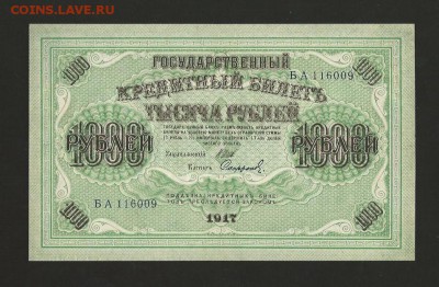 1000 рублей 1917 года UNC до 04.03.2017 - 6