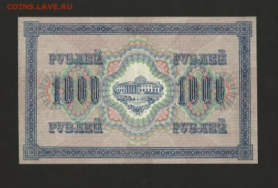 1000 рублей 1917 года UNC до 04.03.2017 - 5