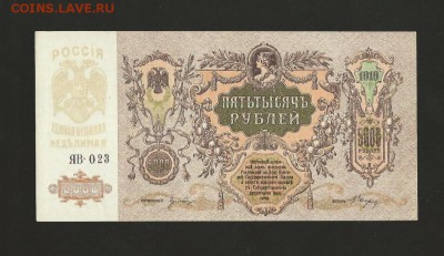 5000 рублей 1919 года Ростов UNC до 04.03.2017 - 4