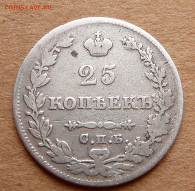 25 копеек 1827 с 500 до 02.03 (чт) 22-10 - 102 (1).JPG