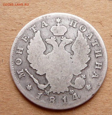 50 копеек 1814 с 600 до 02.03 (чт) 22-10 - 100 (2).JPG