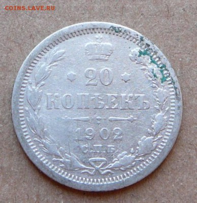 20 копеек 1902 нечастая с 350 до 02.03 (чт) 22-10 - 93 (1).JPG