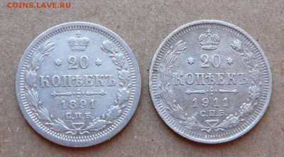 20 копеек 1891, 1911 с 400р до 02.03 (чт) 22-10 - 91 (1).JPG