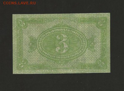 3 рубля 1919 года Сибирь до 04.03.2017 - 2
