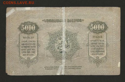 5000 рублей 1921 года Закавказье до 04.03.2017 - 8