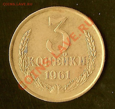 3 копейки 1961г сохран! до 1.02.11г до 22.00Мск - сканирование0016