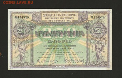 250 рублей 1919 года Армения аUNC до 04.03.2017 - 9