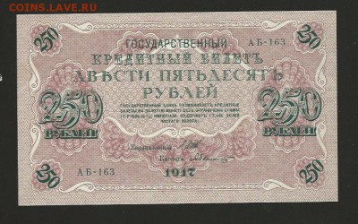 250 рублей 1917 года. до 04.03.2017 - 129