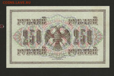 250 рублей 1917 года. до 04.03.2017 - 128