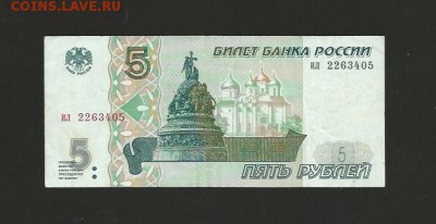 5 рублей 1997 года. до 04.03.2017 - 134