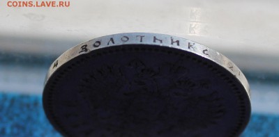 Рубль 1898 год - IMG_6835.JPG