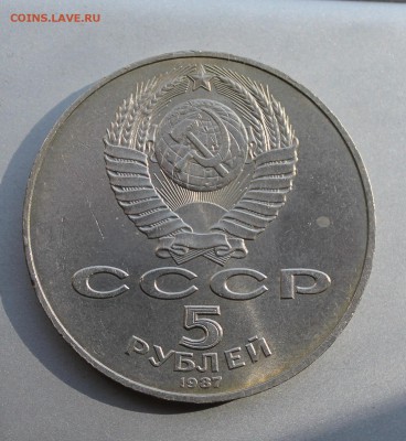5 рублей 1987 год.Короткий - IMG_6847.JPG