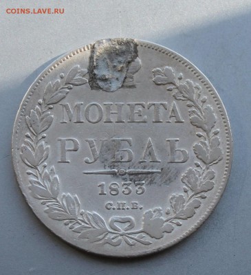 Рубль 1833 год,была напайка.Короткий - IMG_6874.JPG