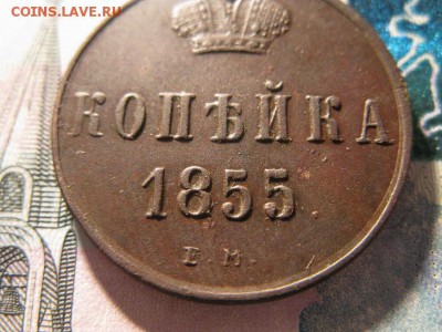 КОПЕЙКА 1855 ЕМ (хорошая) до 2.03.2017 - IMG_8042.JPG