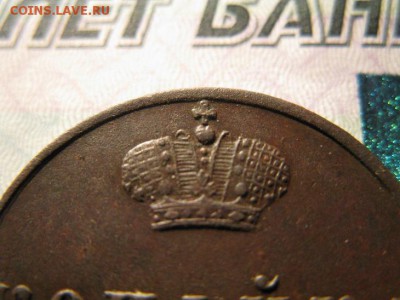 КОПЕЙКА 1855 ЕМ (хорошая) до 2.03.2017 - IMG_8041.JPG