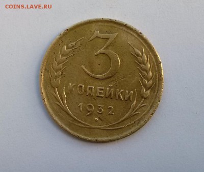 3 копейки 1932 перепутка + поворот. аук до 02.03.2017г. - IMG_20170228_145032