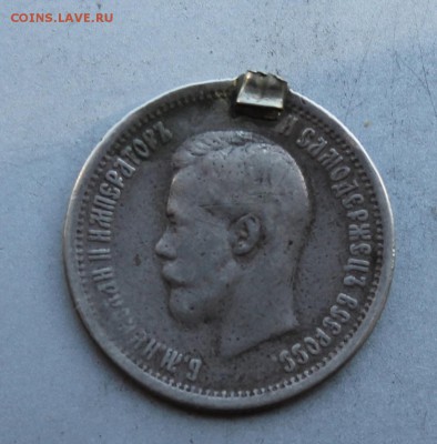 25 копеек 1896 год с напайкой.Короткий - IMG_6914.JPG