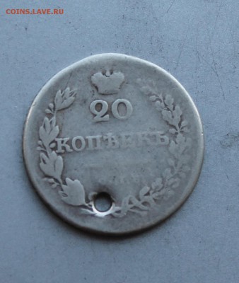 20 копеек 1826 год с дыркой.Короткий - IMG_6926.JPG