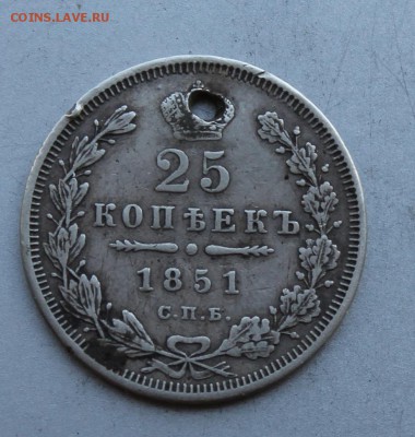 25 копеек 1851 год с дыркой.Короткий - IMG_6931.JPG