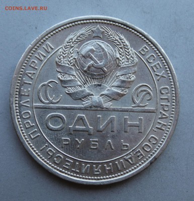 Рубль 1924 год.Короткий - IMG_6945.JPG