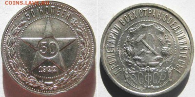 50 копеек 1922 года П.Л До 02.03 В 22-00МСК - 50 к