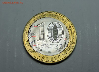 10 рублей 2011 года Вор.об. двойная вырубка - DSCN4134.JPG
