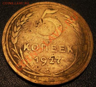 Предпродажная оценка 5 копеек 1927 года - 5