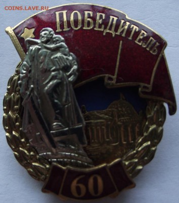 60 лет Победы (тяжёлый"знак) до 6.03.2017 - DSCF2243.JPG