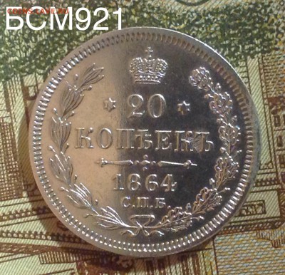 20коп.1864г.СПБ-НФ, В КОЛЛЕКЦИЮ!!! До 09мар. 22-25 МСК - IMG_6373.JPG