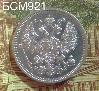 20коп.1864г.СПБ-НФ, В КОЛЛЕКЦИЮ!!! До 09мар. 22-25 МСК - IMG_6374.JPG