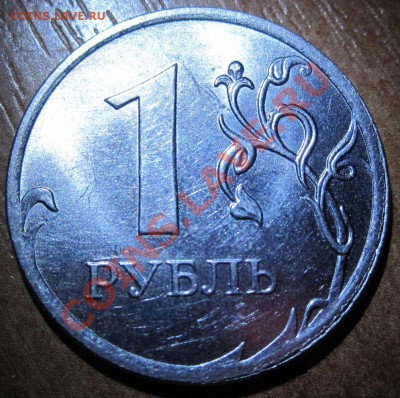 1 рубль 2009. Шт. В? - Рубль 2009 реверс.JPG