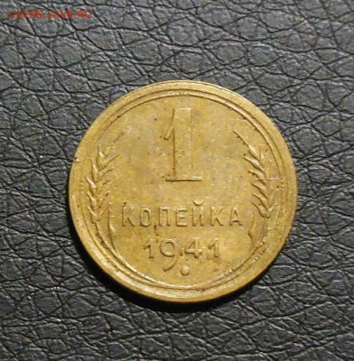 10 копеек 1941, 1 копейка 1941 до 2.03.2017 - DSCN7628