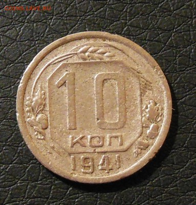 10 копеек 1941, 1 копейка 1941 до 2.03.2017 - DSCN7624