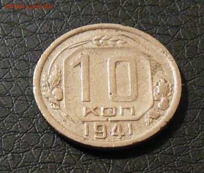 10 копеек 1941, 1 копейка 1941 до 2.03.2017 - DSCN7623