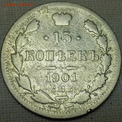 15 копеек 1901 АР, 15 копеек 1901 ФЗ - просмотр2 (Копировать)