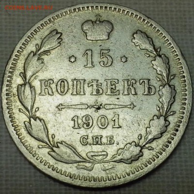 15 копеек 1901 АР, 15 копеек 1901 ФЗ - просмотр (Копировать)