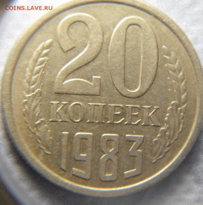 20коп1983 шт.3.3? - DSCF3305.JPG