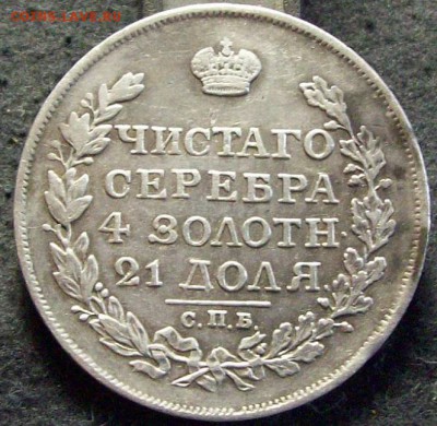 рубль 1817 СПБ ПС - 100_9263.JPG
