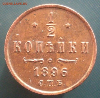 2 копейки 1896 до 3.03 22.05 - SDC19707.JPG