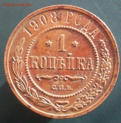 1 копейка 1908 до 3.03 22.15 - SDC19711.JPG