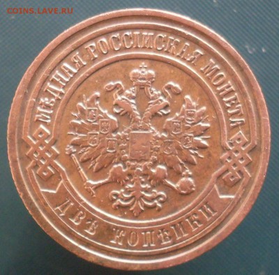 2 копейки 1895 до 3.03 22.20 - SDC19714.JPG