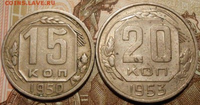 15 копеек 1950г.20 копеек 1953г.до 05.03.2017г.в 22-00 мск - 0