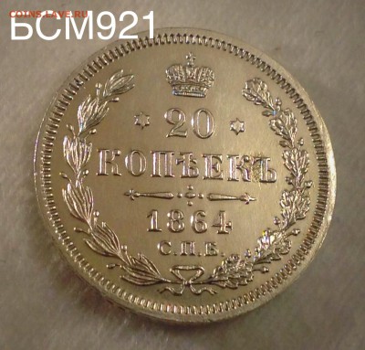 20коп.1864г.СПБ-НФ, В КОЛЛЕКЦИЮ!!! До 09мар. 22-25 МСК - IMG_6391.JPG