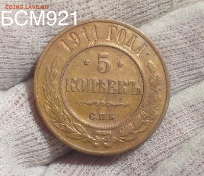 5 копеек 1911г. До 09 марта 22-15 МСК - IMG_6392.JPG