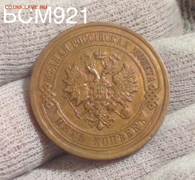 5 копеек 1911г. До 09 марта 22-15 МСК - IMG_6393.JPG